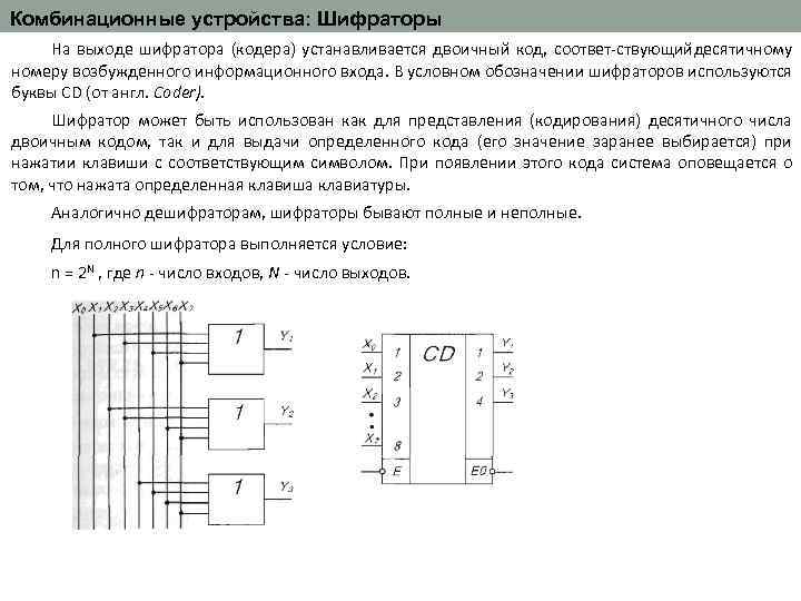 Комбинационные устройства: Шифраторы На выходе шифратора (кодера) устанавливается двоичный код, соответ ствующий десятичному номеру