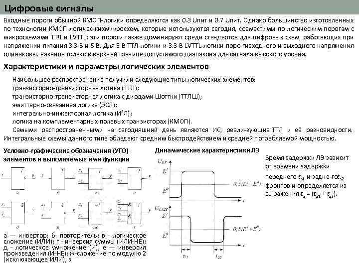 Задающий элемент. Цифровая схемотехника пример. Параметры цифрового сигнала. Логические основы цифровой схемотехники. Исключающее или КМОП.