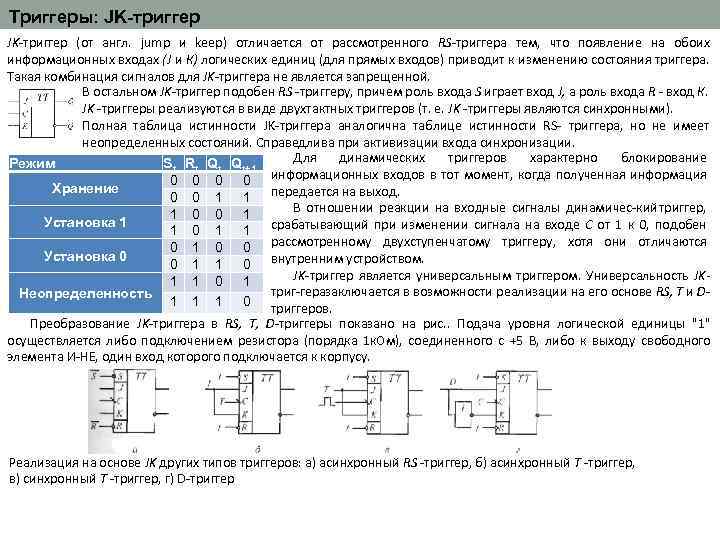 Режим триггер. Входные сигналы триггера. RS триггер запрещенное состояние. Триггер сигнал. Режим хранения логического нуля JK триггера.