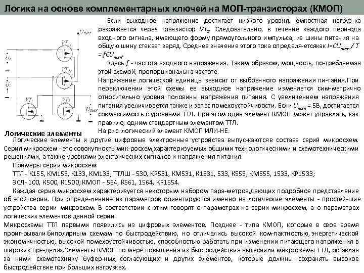 Логика на основе комплементарных ключей на МОП-транзисторах (КМОП) Если выходное напряжение достигает низкого уровня,