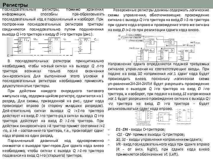 Регистры Последовательные регистры, помимо хранения информации, способны пре образовывать последовательный код в параллельный и