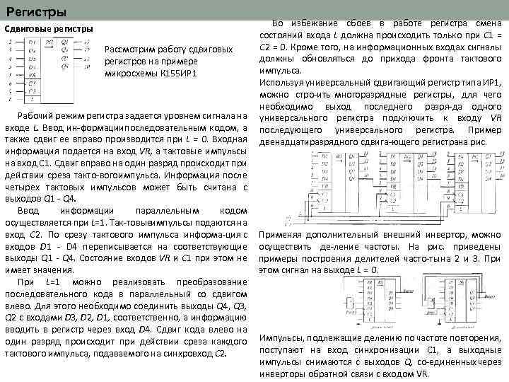 Регистры Сдвиговые регистры Рассмотрим работу сдвиговых регистров на примере микросхемы К 155 ИР 1