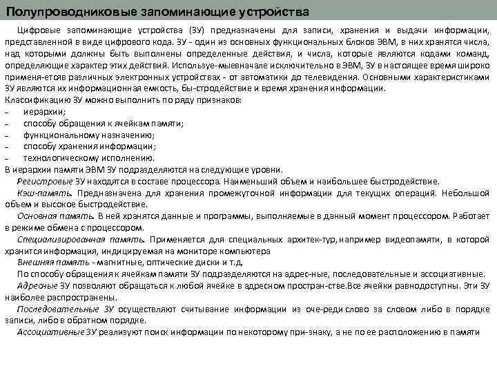 Полупроводниковые запоминающие устройства Цифровые запоминающие устройства (ЗУ) предназначены для записи, хранения и выдачи информации,
