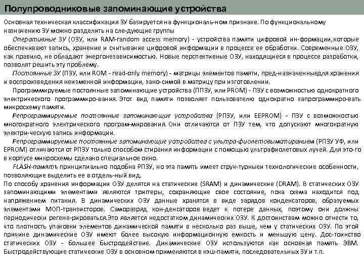 Полупроводниковые запоминающие устройства Основная техническая классификация ЗУ базируется на функциональ ном признаке. По функциональному
