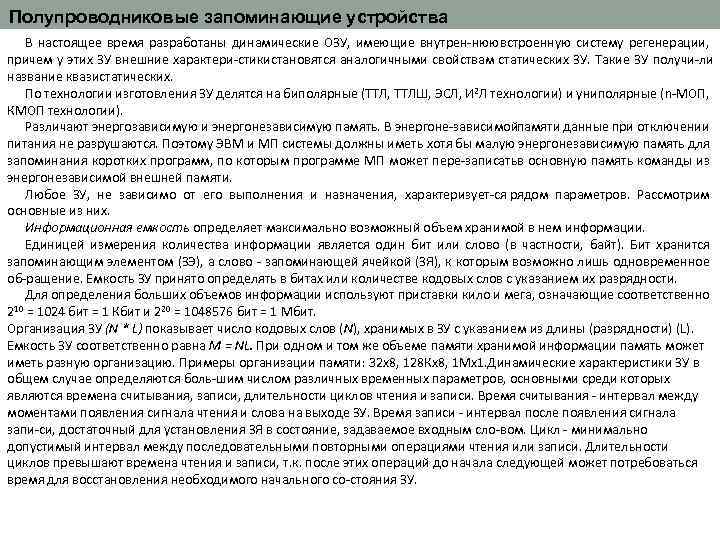 Полупроводниковые запоминающие устройства В настоящее время разработаны динамические ОЗУ, имеющие внутрен нюю встроенную систему