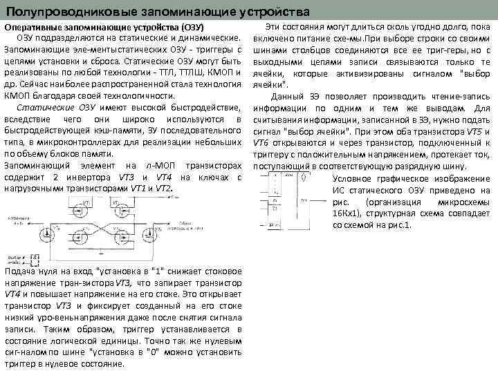 Полупроводниковые запоминающие устройства Оперативные запоминающие устройства (ОЗУ) ОЗУ подразделяются на статические и динамические. Запоминающие
