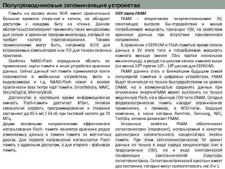 Полупроводниковые запоминающие устройства Память на основе ячеек NOR имеет сравнительно большие времена стира ния