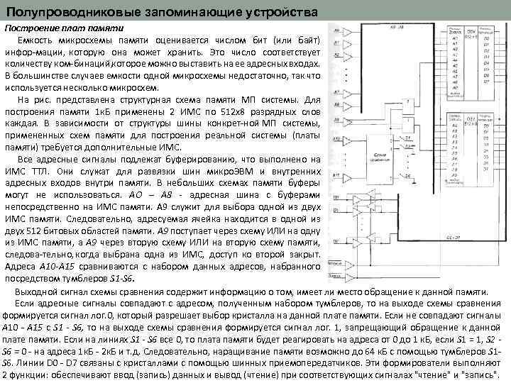 Полупроводниковые запоминающие устройства Построение плат памяти Емкость микросхемы памяти оценивается числом бит (или байт)