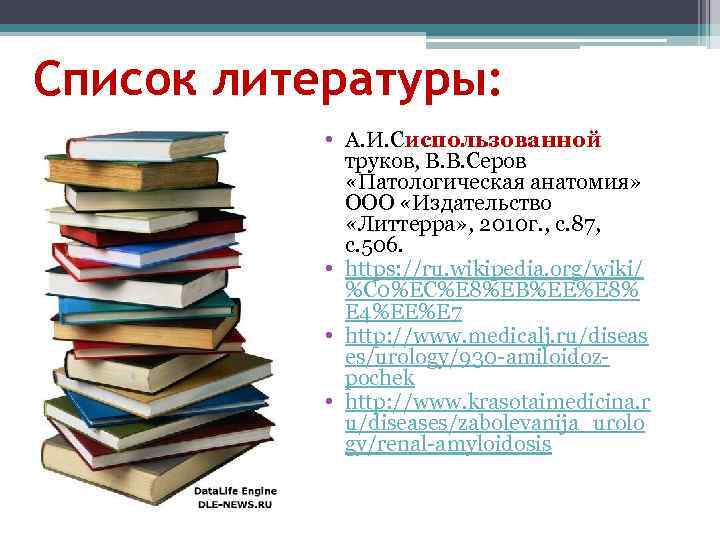 Список литературы: • А. И. Сиспользованной труков, В. В. Серов «Патологическая анатомия» ООО «Издательство