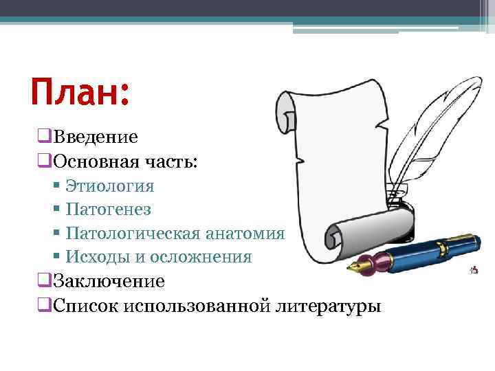 План: q. Введение q. Основная часть: § Этиология § Патогенез § Патологическая анатомия §