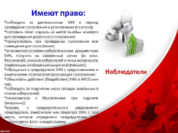 Имеют право: *наблюдать за деятельностью УИК в период проведения голосования и установления его итогов;