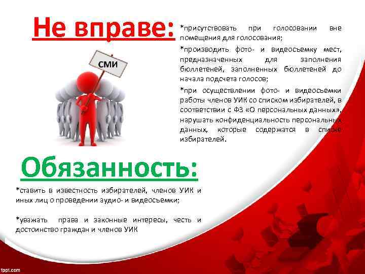 Право тайны голосования. Представители СМИ не вправе. Представители СМИ не вправе на избирательном участке. СМИ день голосования. Права представителей СМИ на выборах.