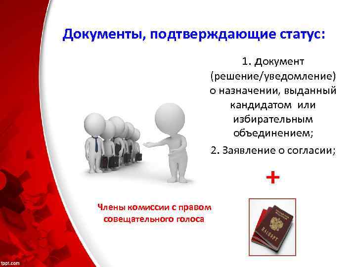 Документы, подтверждающие статус: 1. документ (решение/уведомление) о назначении, выданный кандидатом или избирательным объединением; 2.