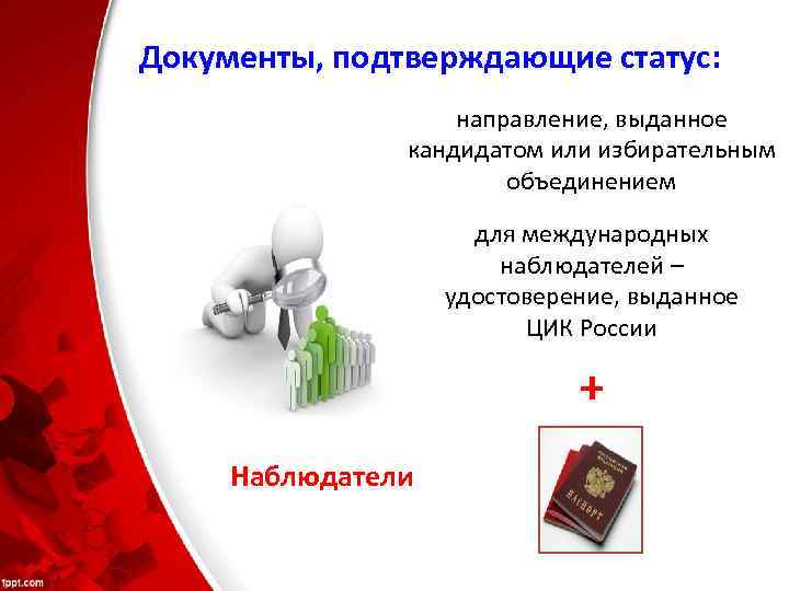 Документы, подтверждающие статус: направление, выданное кандидатом или избирательным объединением для международных наблюдателей – удостоверение,