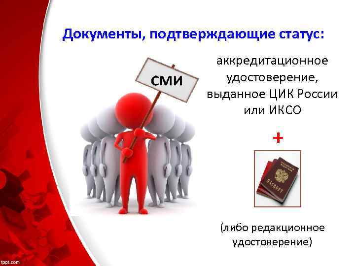 Документы, подтверждающие статус: аккредитационное удостоверение, выданное ЦИК России или ИКСО + (либо редакционное удостоверение)