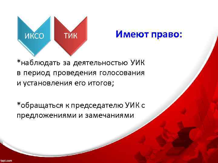 Имеют право: *наблюдать за деятельностью УИК в период проведения голосования и установления его итогов;