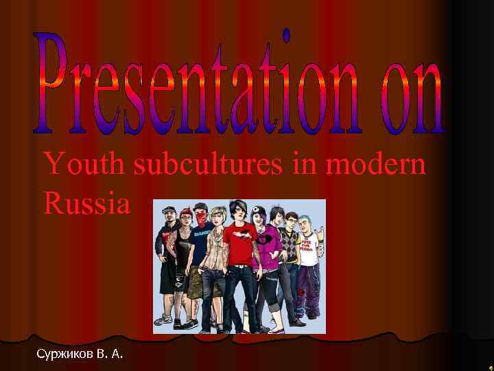 Youth subcultures in modern Russia Суржиков В. А. 