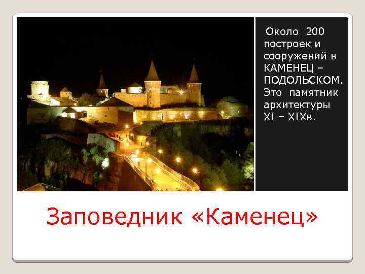  Около 200 построек и сооружений в КАМЕНЕЦ – ПОДОЛЬСКОМ. Это памятник архитектуры ХІ