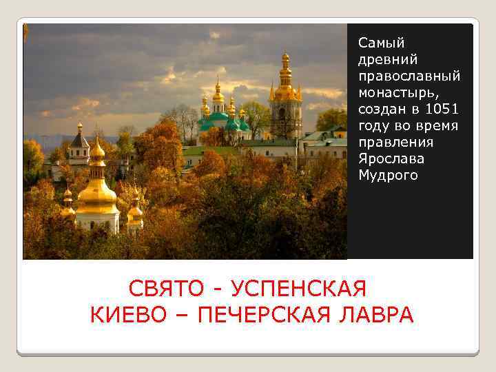 Самый древний православный монастырь, создан в 1051 году во время правления Ярослава Мудрого СВЯТО