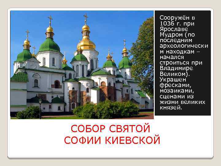 Сооружён в 1036 г. при Ярославе Мудром (по последним археологически м находкам – начался