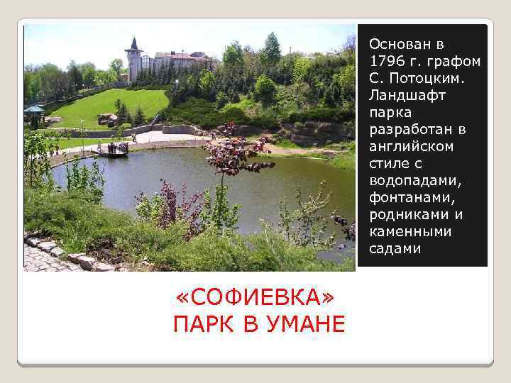 Основан в 1796 г. графом С. Потоцким. Ландшафт парка разработан в английском стиле с