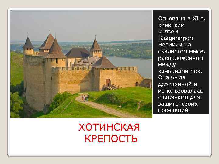 Основана в XI в. киевским князем Владимиром Великим на скалистом мысе, расположенном между каньонами