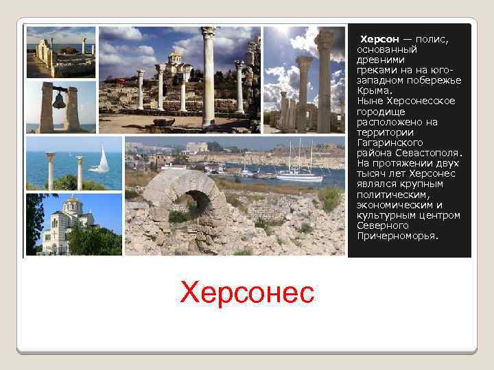  Херсон — полис, основанный древними греками на на югозападном побережье Крыма. Ныне Херсонесское