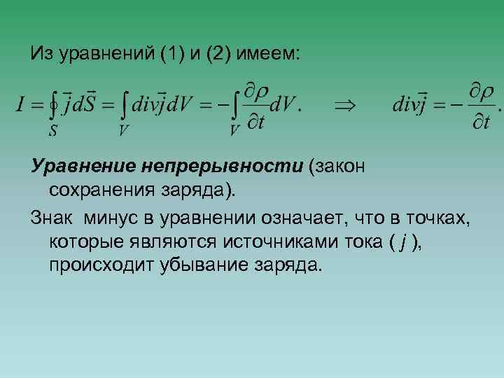 Из уравнений (1) и (2) имеем: Уравнение непрерывности (закон сохранения заряда). Знак минуc в