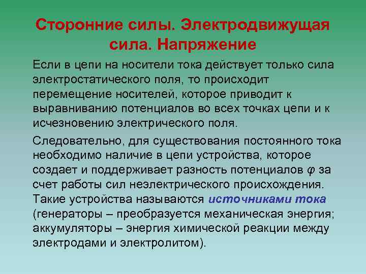 Сторонние силы. Электродвижущая сила. Напряжение Если в цепи на носители тока действует только сила