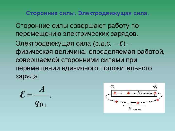 Сторонние силы. Электродвижущая сила. Сторонние силы совершают работу по перемещению электрических зарядов. Электродвижущая сила