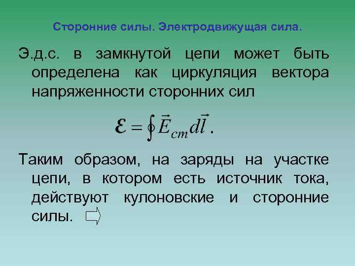 Сторонние силы. Электродвижущая сила. Э. д. с. в замкнутой цепи может быть определена как