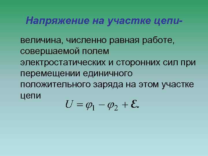 Напряжение на участке цепи- величина, численно равная работе, совершаемой полем электростатических и сторонних сил