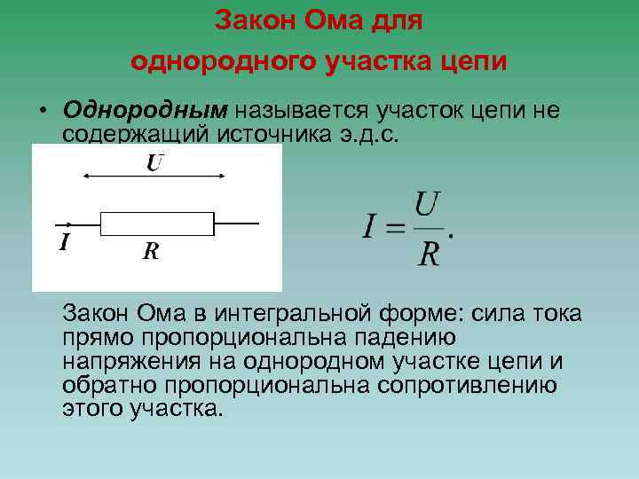 Закон Ома для однородного участка цепи • Однородным называется участок цепи не содержащий источника