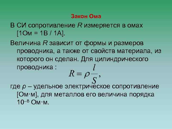 Закон Ома В СИ сопротивление R измеряется в омах [1 Ом = 1 В