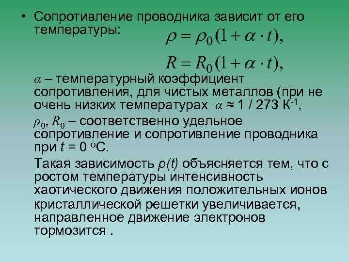  • Сопротивление проводника зависит от его температуры: α – температурный коэффициент сопротивления, для