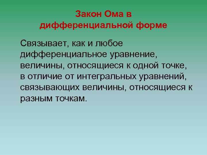 Закон Ома в дифференциальной форме Связывает, как и любое дифференциальное уравнение, величины, относящиеся к