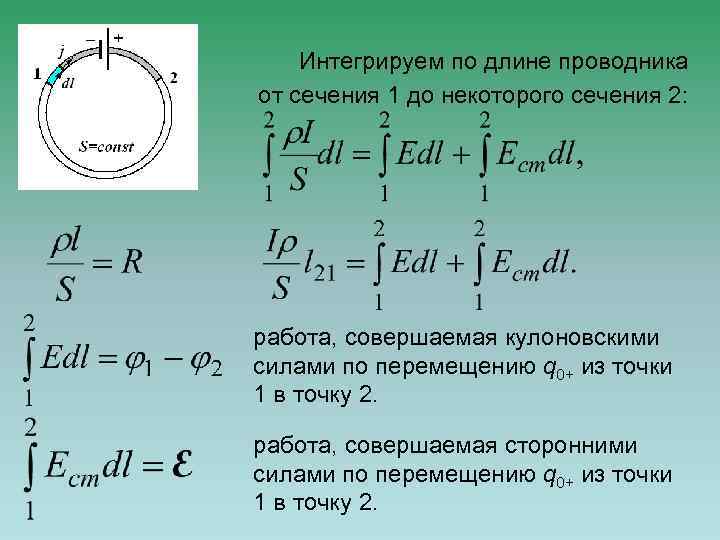 Интегрируем по длине проводника от сечения 1 до некоторого сечения 2: работа, совершаемая кулоновскими