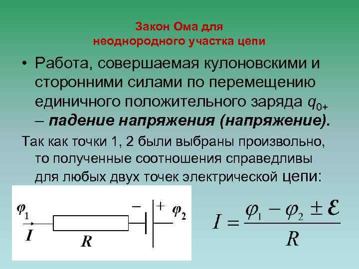 Закон Ома для неоднородного участка цепи • Работа, совершаемая кулоновскими и сторонними силами по