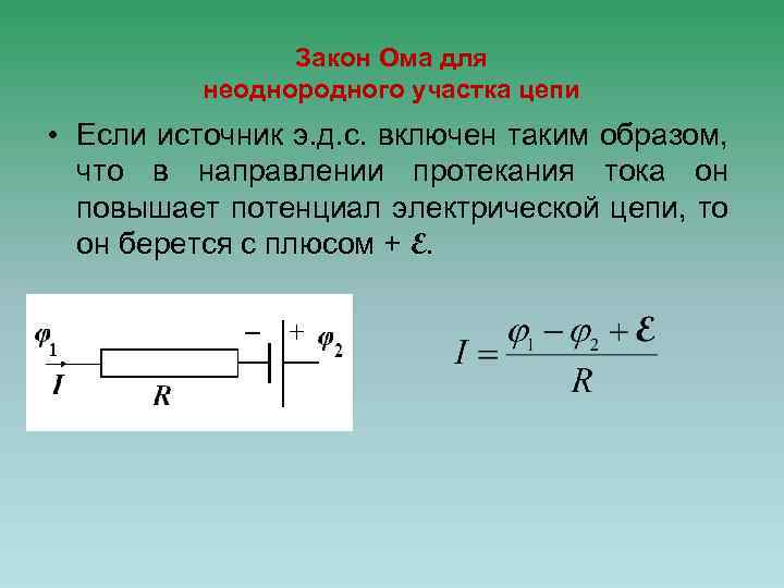 Закон Ома для неоднородного участка цепи • Если источник э. д. с. включен таким