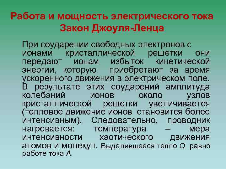 Работа и мощность электрического тока Закон Джоуля-Ленца При соударении свободных электронов с ионами кристаллической