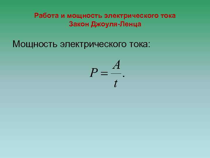 Мощность электрического тока. Работа и мощность электрического тока закон Джоуля-Ленца. Закон работы электрического тока. Работа и мощность электрического тока.