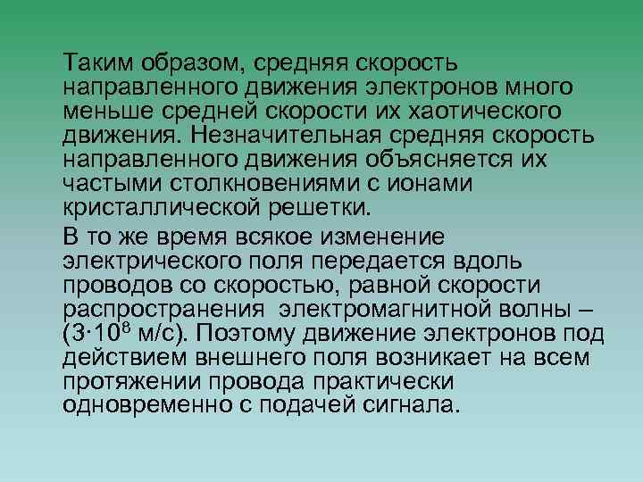 Таким образом, средняя скорость направленного движения электронов много меньше средней скорости их хаотического движения.
