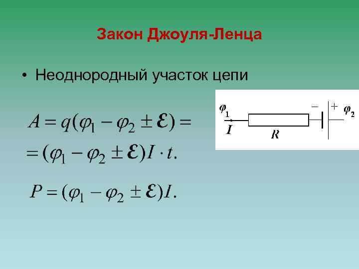 Закон Джоуля-Ленца • Неоднородный участок цепи 