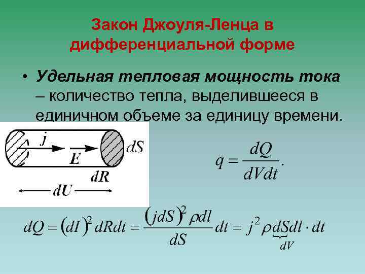 Закон Джоуля-Ленца в дифференциальной форме • Удельная тепловая мощность тока – количество тепла, выделившееся