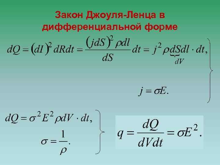 Закон Джоуля-Ленца в дифференциальной форме 