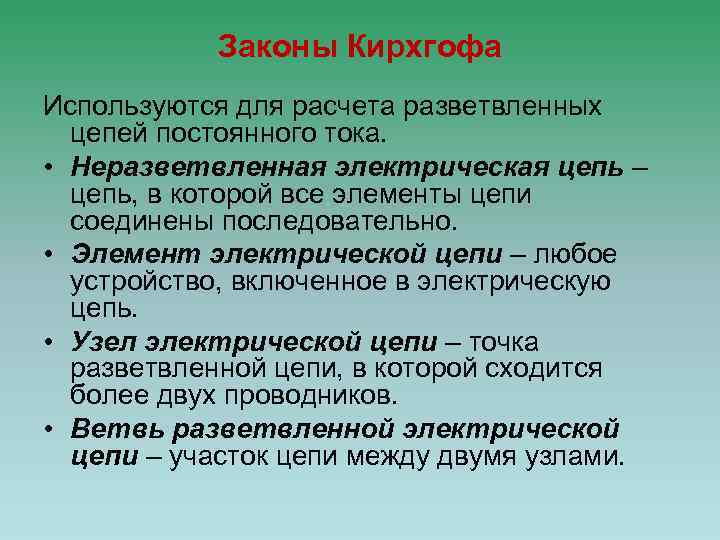 Законы Кирхгофа Используются для расчета разветвленных цепей постоянного тока. • Неразветвленная электрическая цепь –