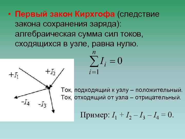  • Первый закон Кирхгофа (следствие закона сохранения заряда): алгебраическая сумма сил токов, сходящихся
