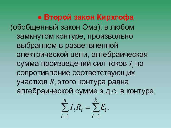 ● Второй закон Кирхгофа (обобщенный закон Ома): в любом замкнутом контуре, произвольно выбранном в