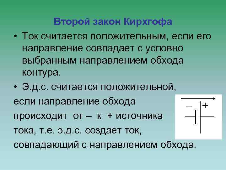 Второй закон Кирхгофа • Ток считается положительным, если его направление совпадает с условно выбранным
