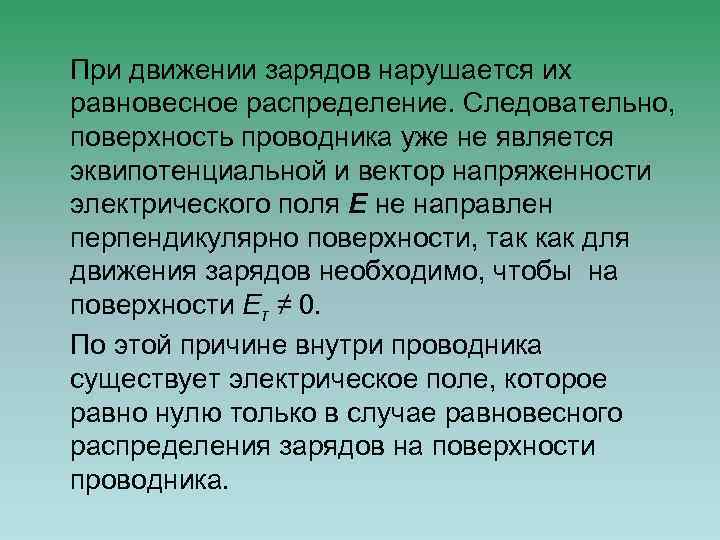 При движении зарядов нарушается их равновесное распределение. Следовательно, поверхность проводника уже не является эквипотенциальной
